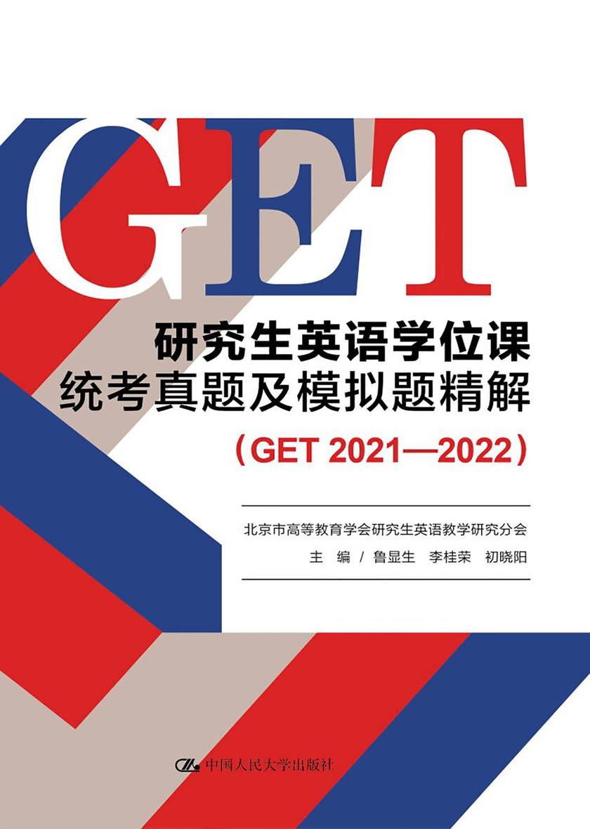 研究生英语学位课统考真题及模拟题精解(GET 2021—2022)