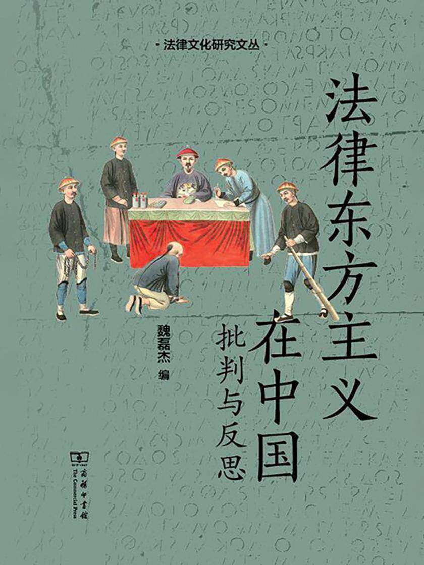 法律东方主义在中国