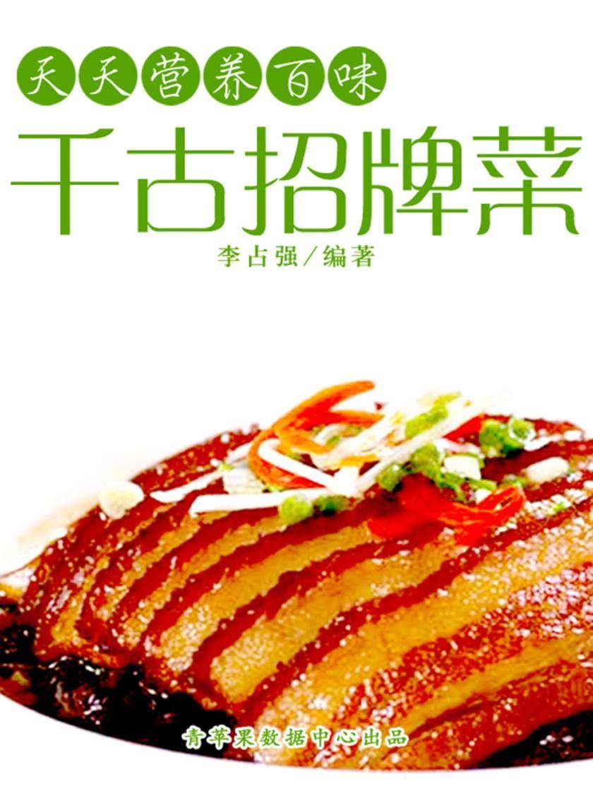 天天营养百味:千古招牌菜