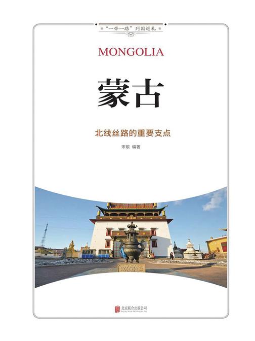 蒙古：北线丝路的重要支点