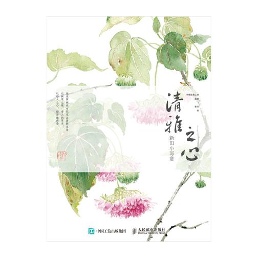 清雅之心 新田小写意