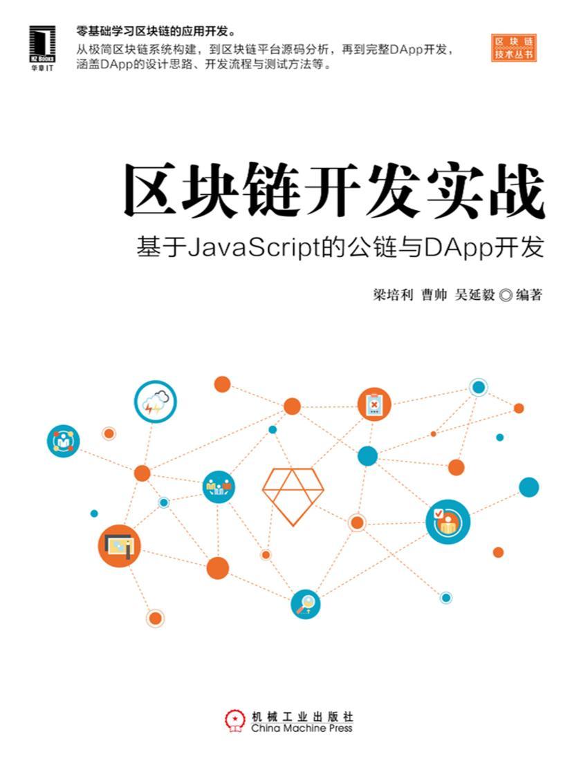 区块链开发实战:基于JavaScript的公链与DApp开发