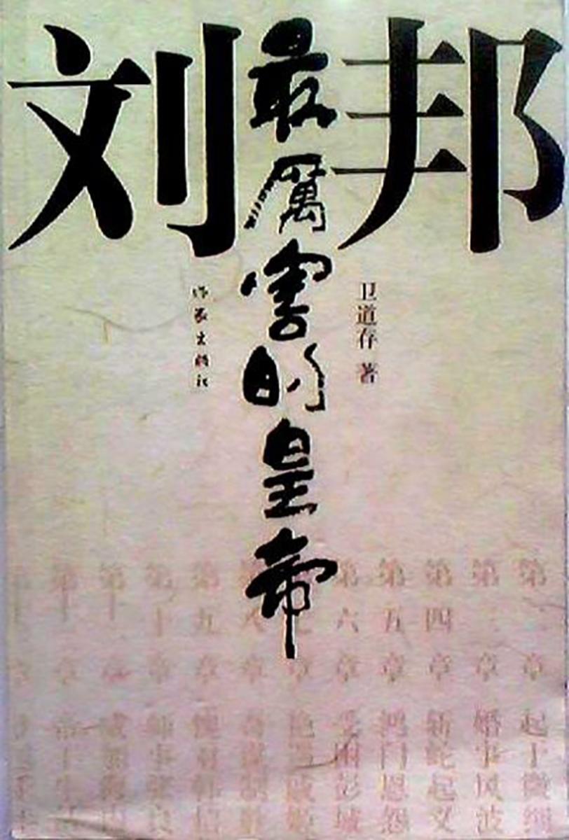 *厉害的皇帝刘邦