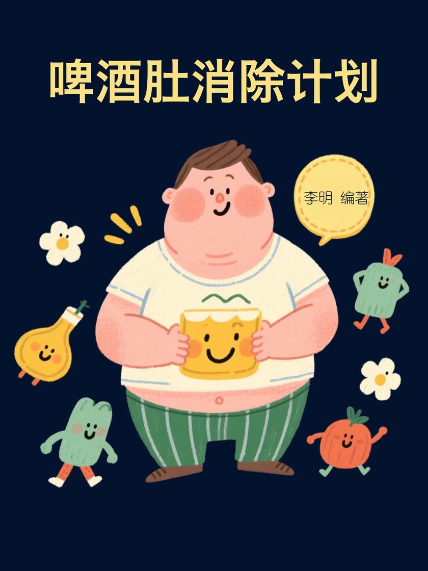 啤酒肚消除计划