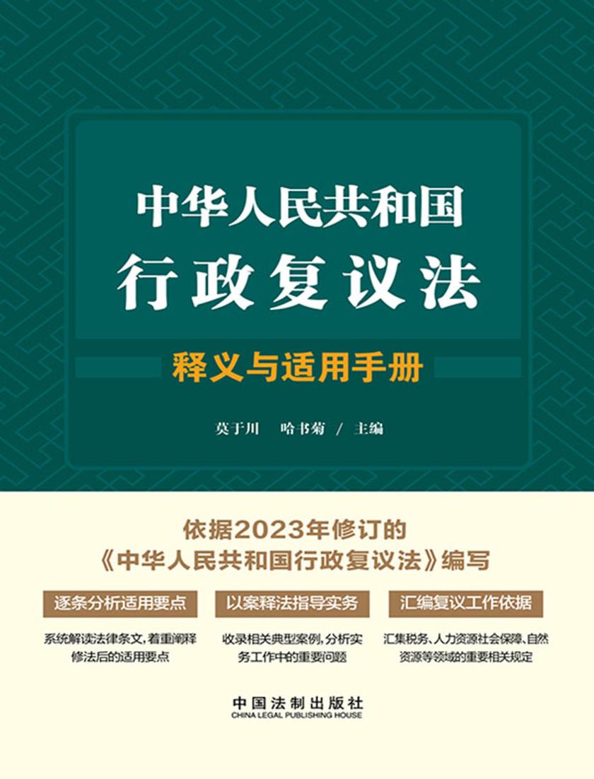 中华人民共和国行政复议法释义与适用手册