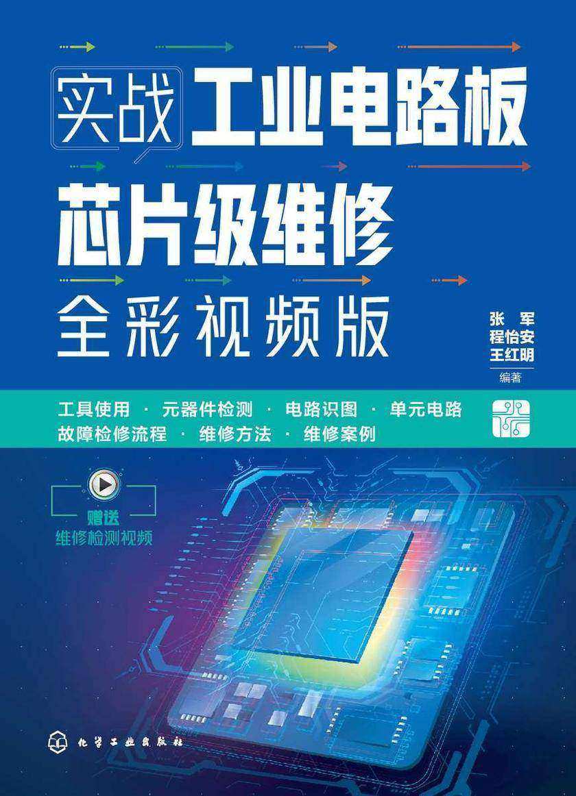 实战工业电路板芯片级维修(全彩视频版)