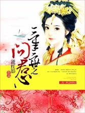 三生三世之问君心