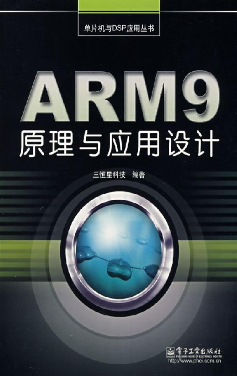 ARM9原理与应用设计