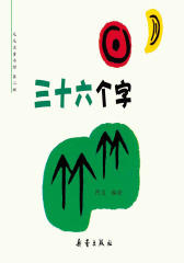 三十六个字