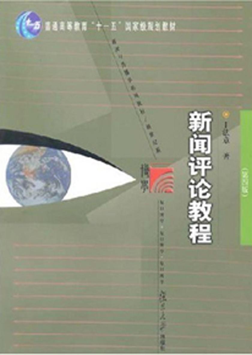 新闻评论教程（第四版）
