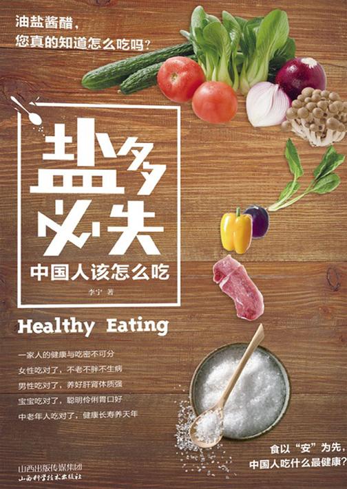 “盐”多必失:中国人该怎么吃