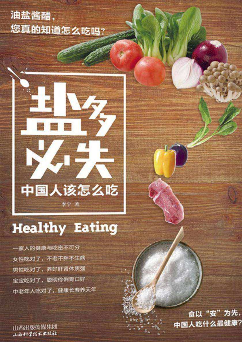 “盐”多必失:中国人该怎么吃