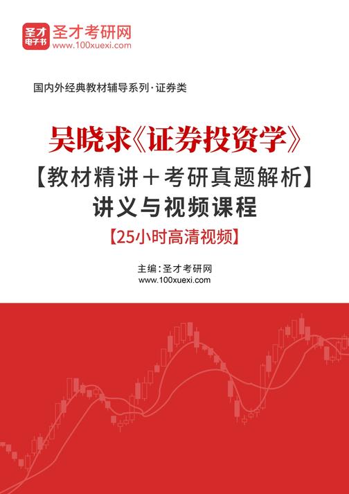 吴晓求《证券投资学》【教材精讲＋考研真题解析】讲义与视频课程【25小时高清视频】