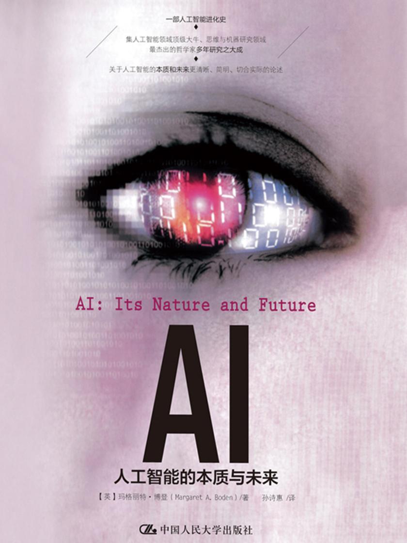 AI:人工智能的本质与未来
