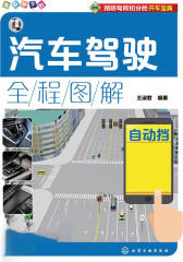 汽车驾驶全程图解：配动画视频版.自动挡