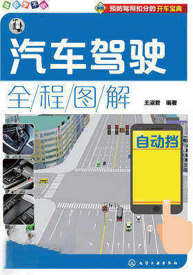 汽车驾驶全程图解：配动画视频版.自动挡