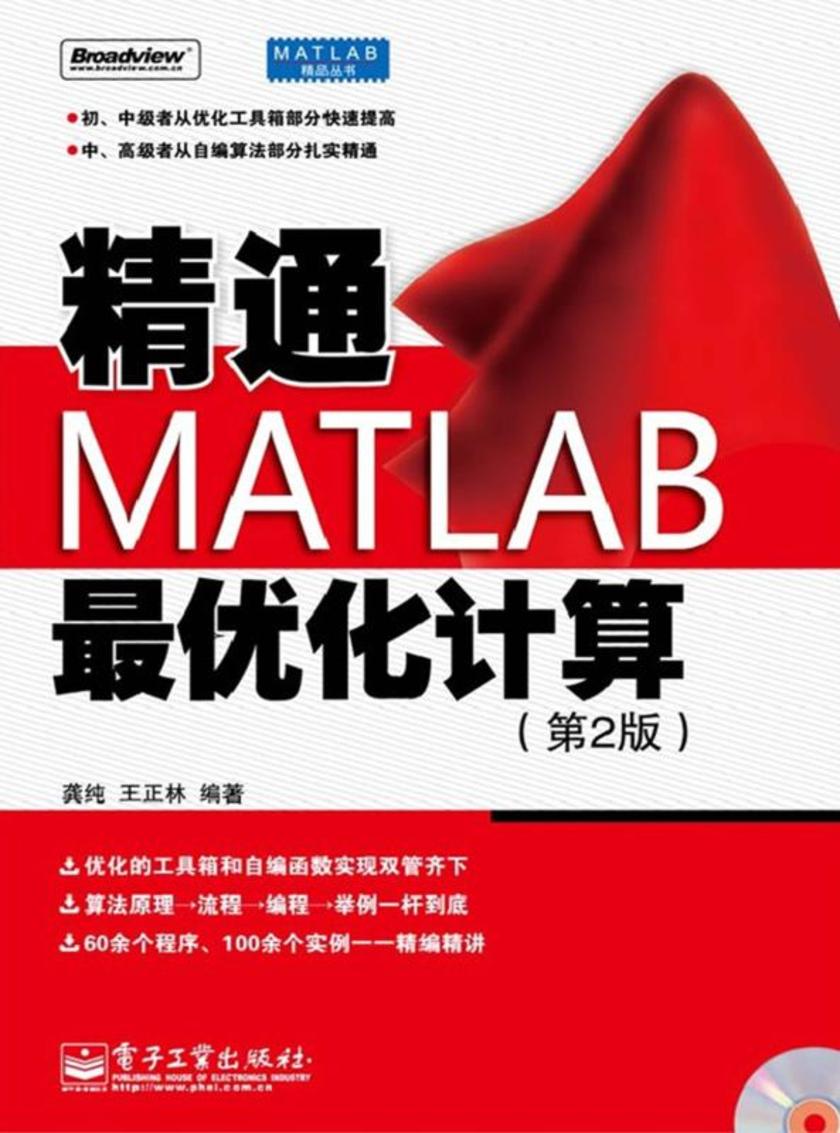 精通MATLAB最优化计算(第2版)(含CD光盘1张)