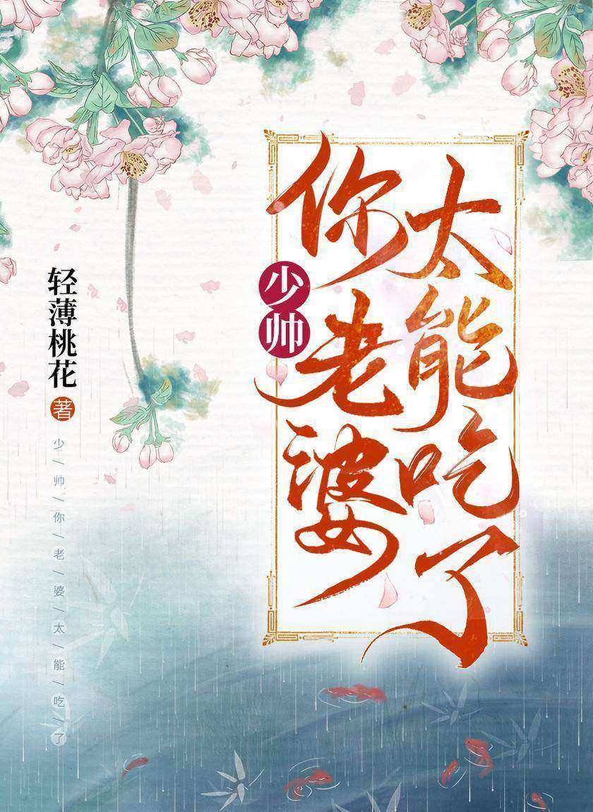 少帅,你老婆太能吃了