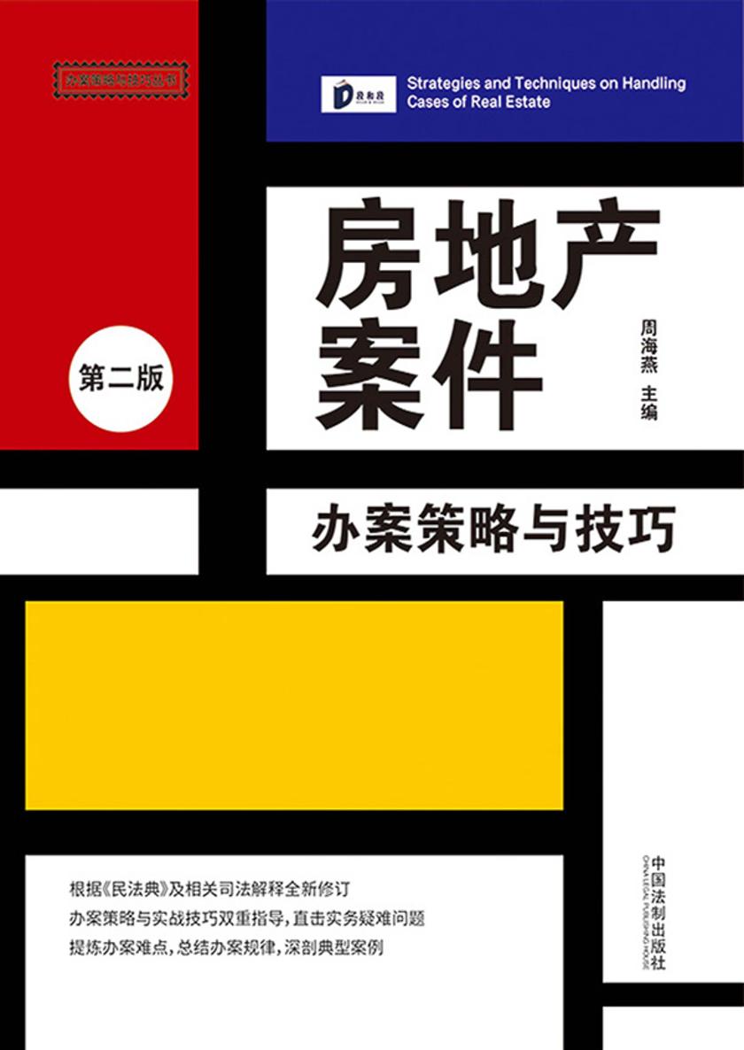 房地产案件办案策略与技巧(第二版)