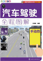汽车驾驶全程图解：配动画视频版.手动挡