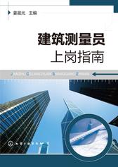 建筑测量员上岗指南