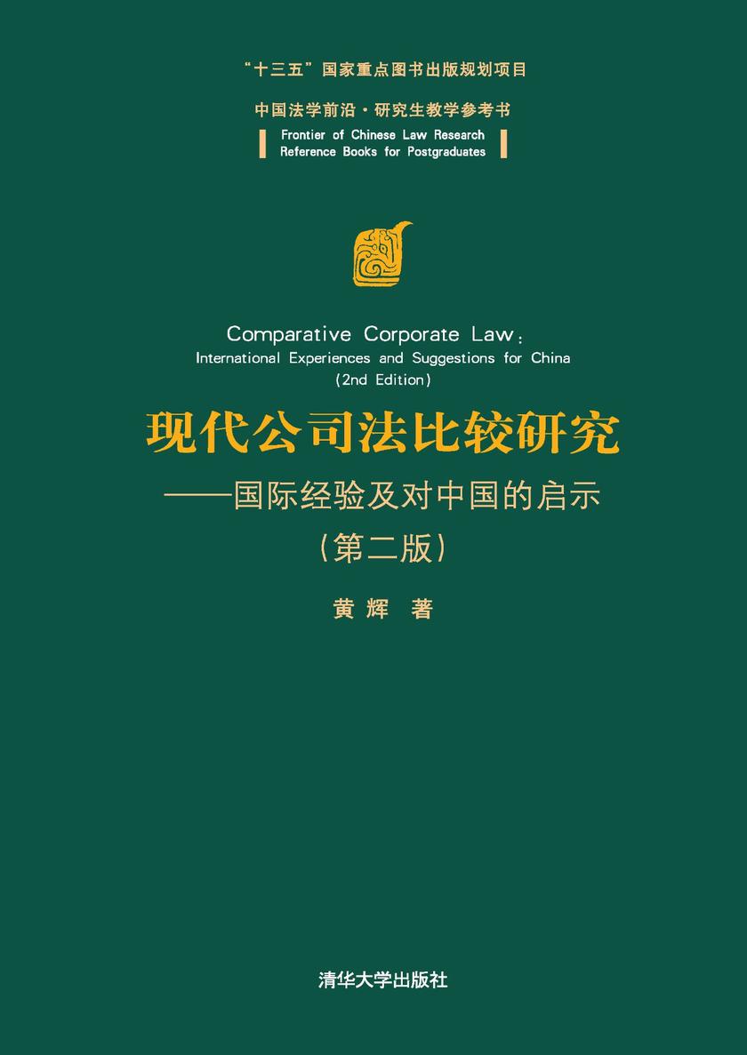 现代公司法比较研究:国际经验及对中国的启示(第二版)