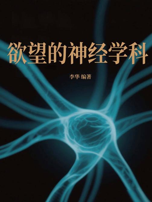 欲望的神经学科