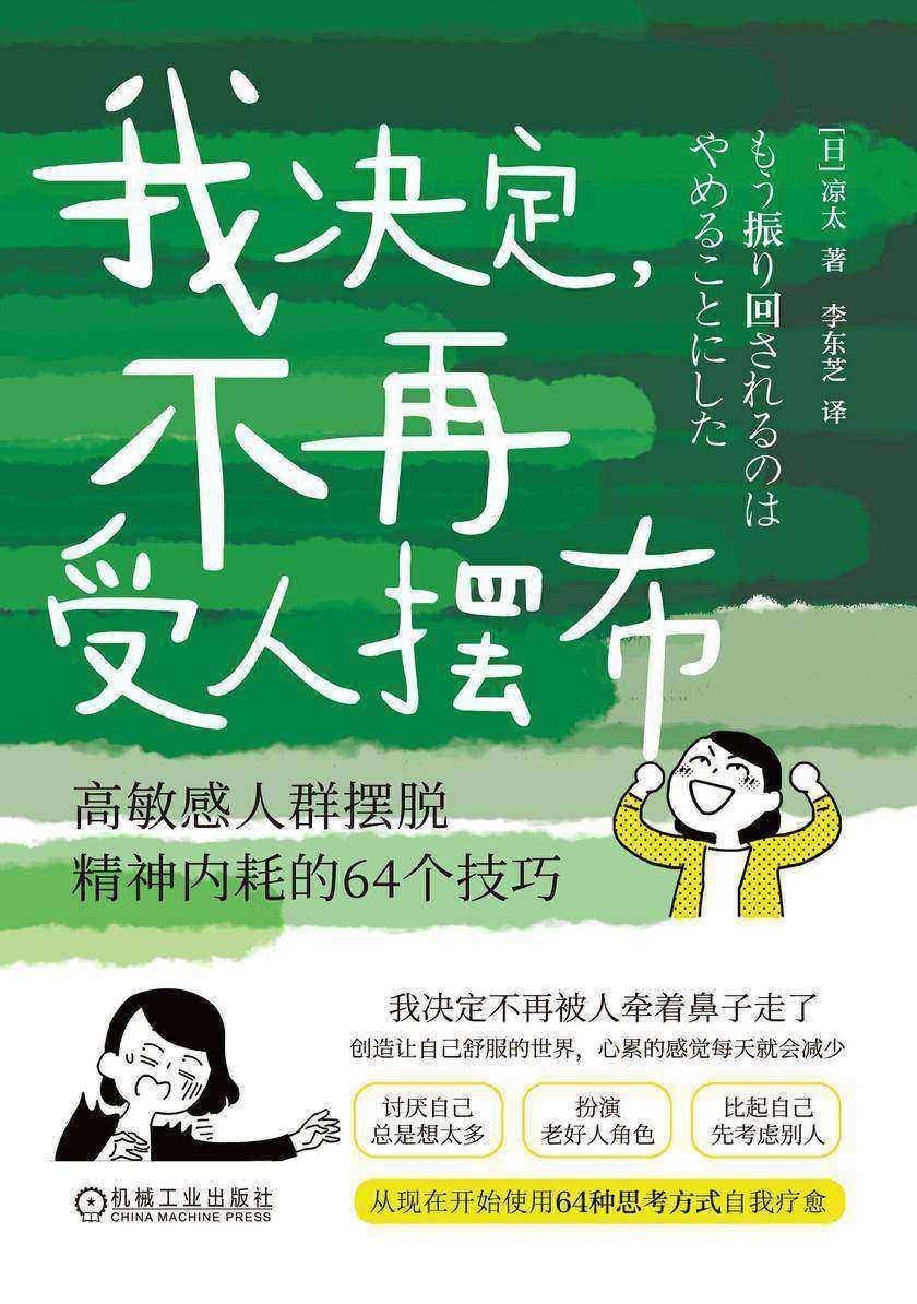 我决定,不再受人摆布: 高敏感人群摆脱精神内耗的64个技巧