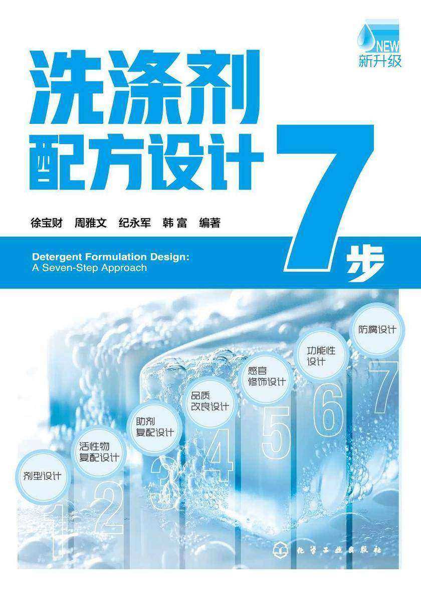 洗涤剂配方设计7步