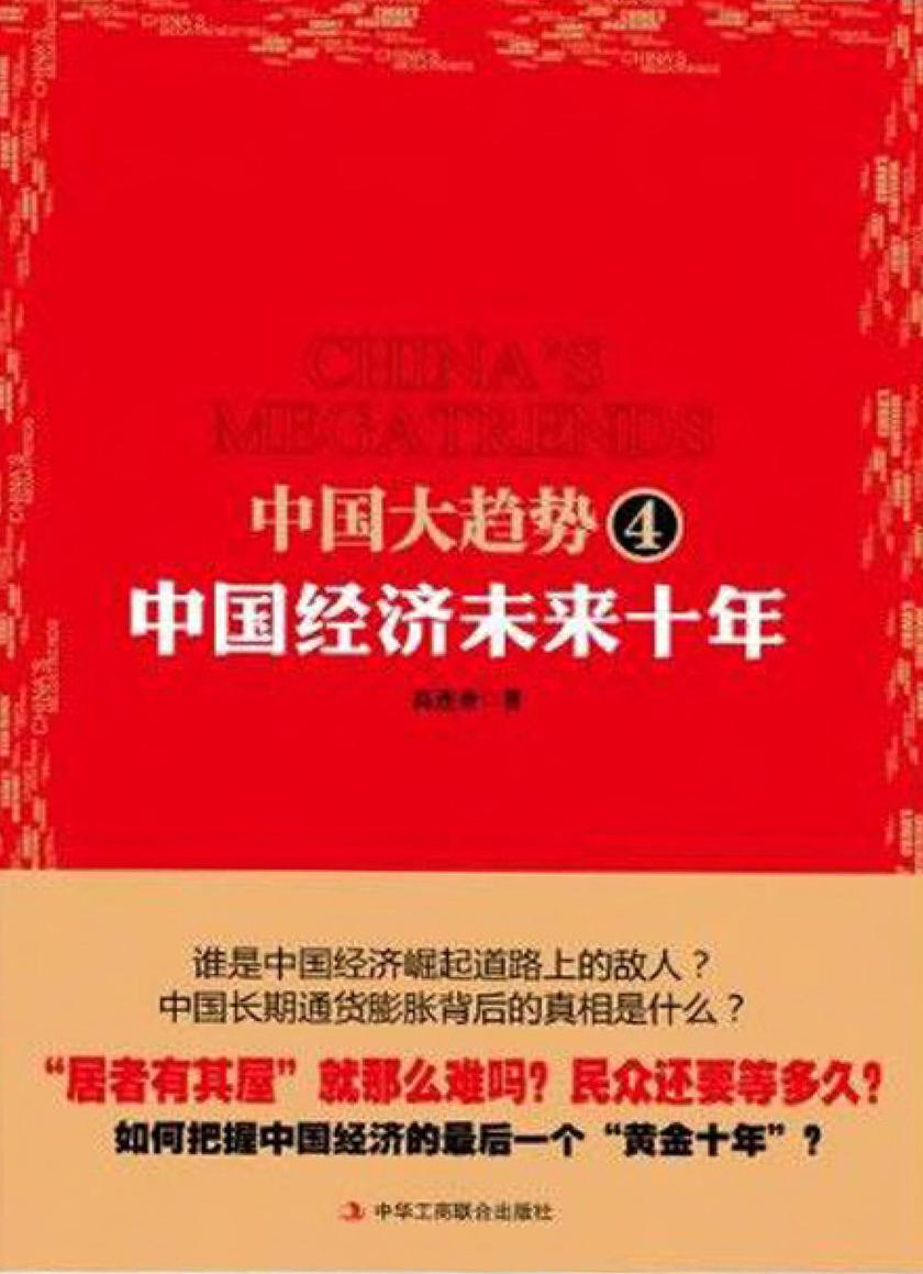 中国大趋势4:中国经济未来十年