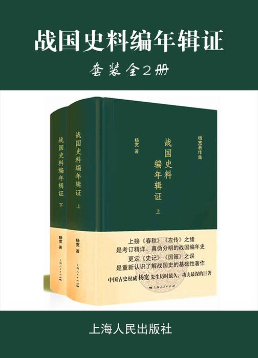 战国史料编年辑证(全二册)