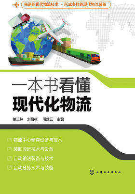 一本书看懂现代化物流