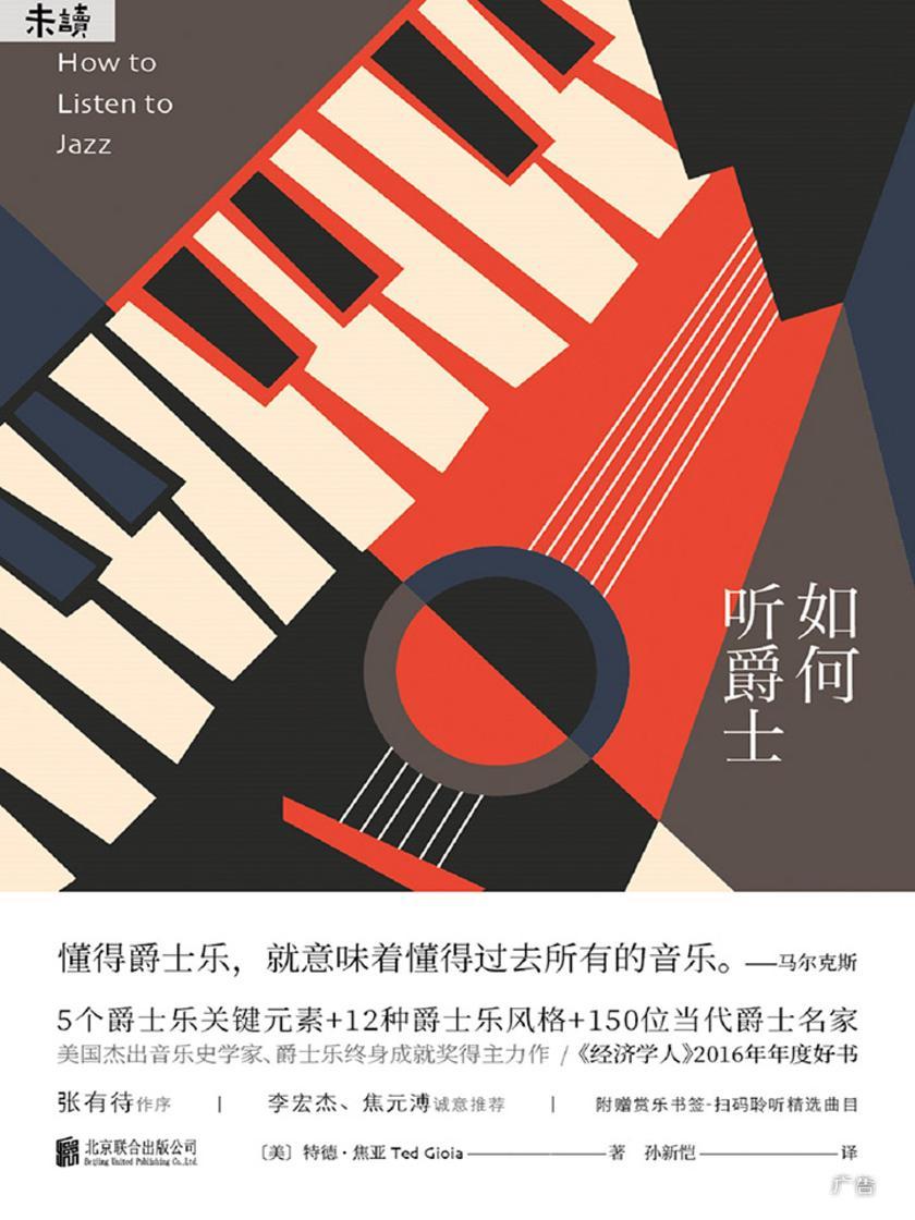 如何听爵士(《经济学人》年度好书、2018豆瓣年度图书)