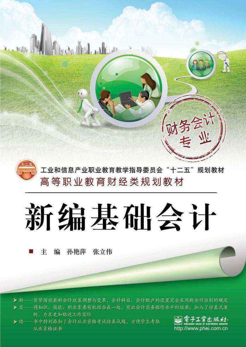 新编基础会计