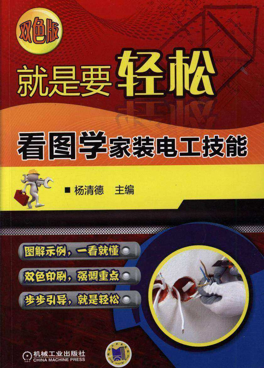 就是要轻松：看图学家装电工技能(双色版)