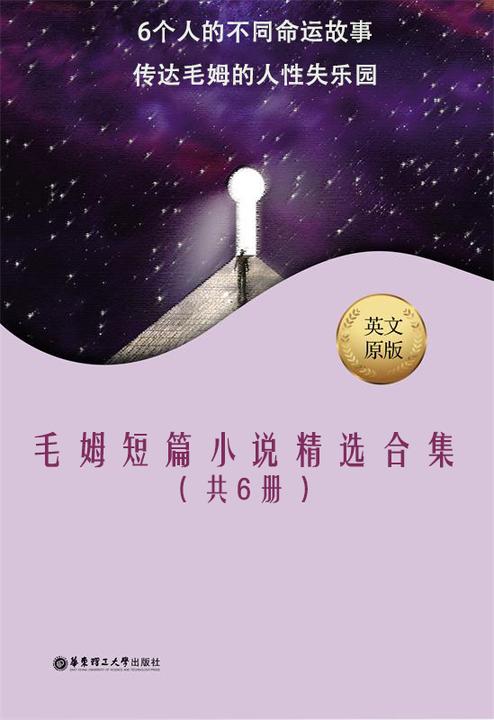 毛姆短篇小说精选合集(共6册)