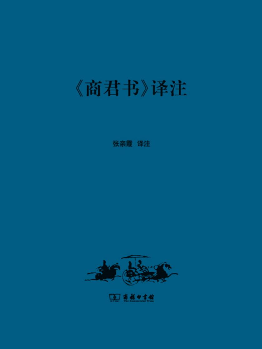 商君书 译注