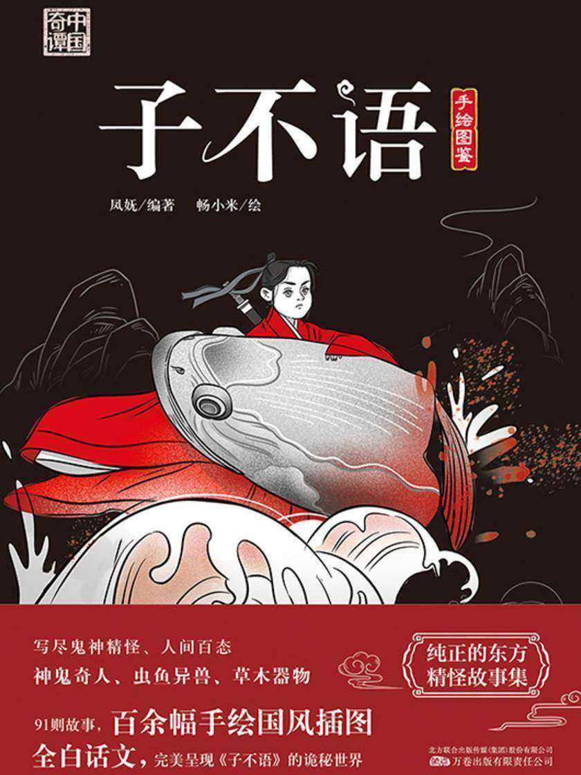 中国奇谭系列《子不语》