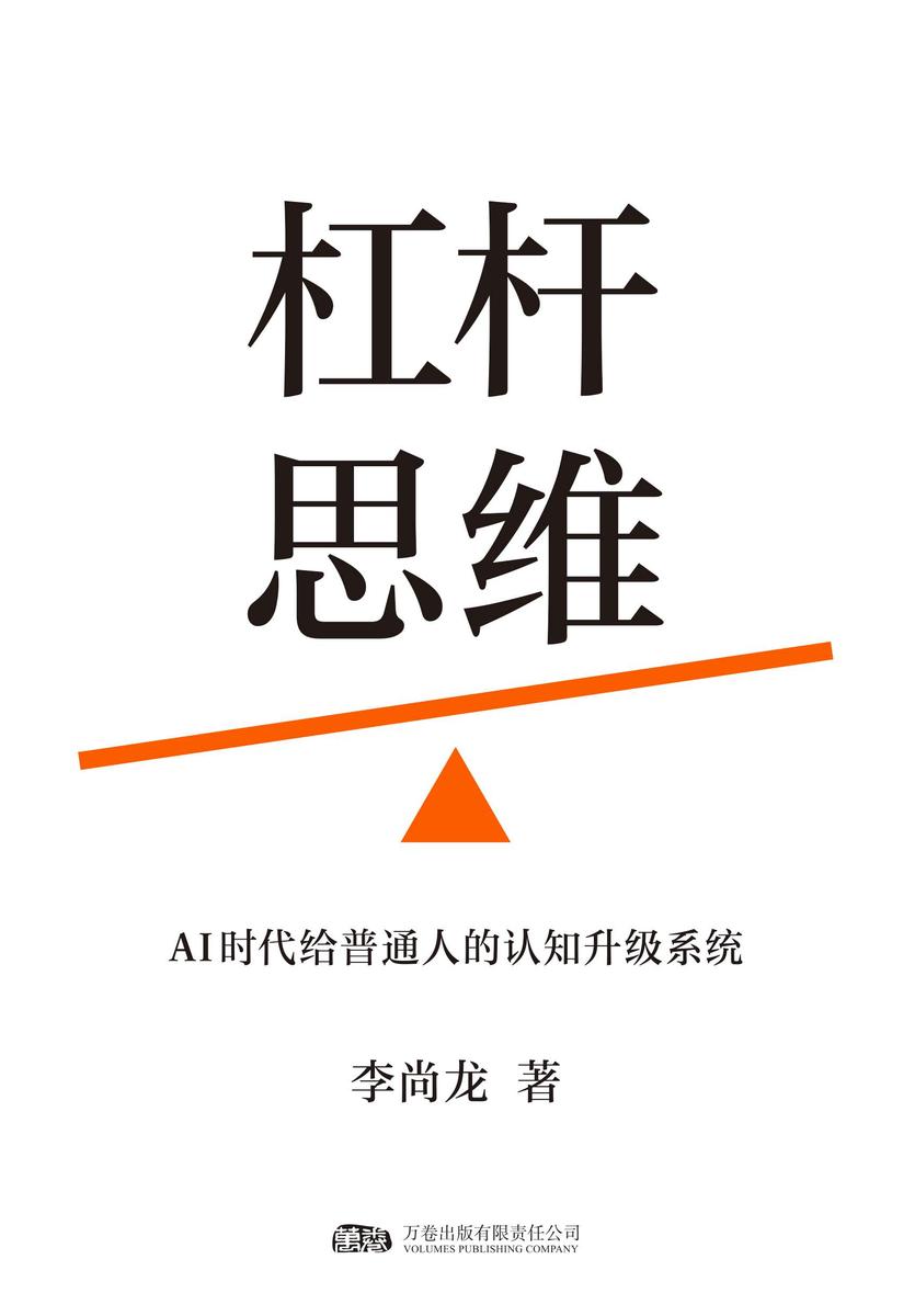 杠杆思维:AI 时代给普通人的认知升级系统