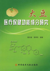 大豆医疗保健功能成分研究