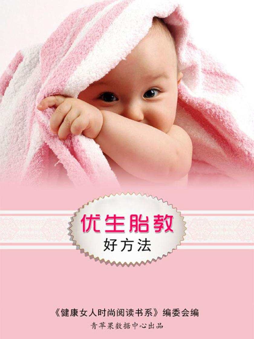 优生胎教好方法