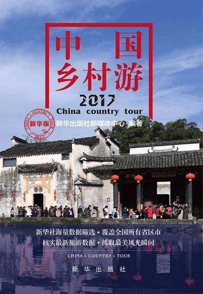 中国乡村游2017