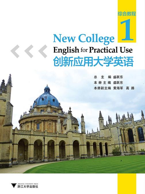 创新应用大学英语·综合教程·第1册