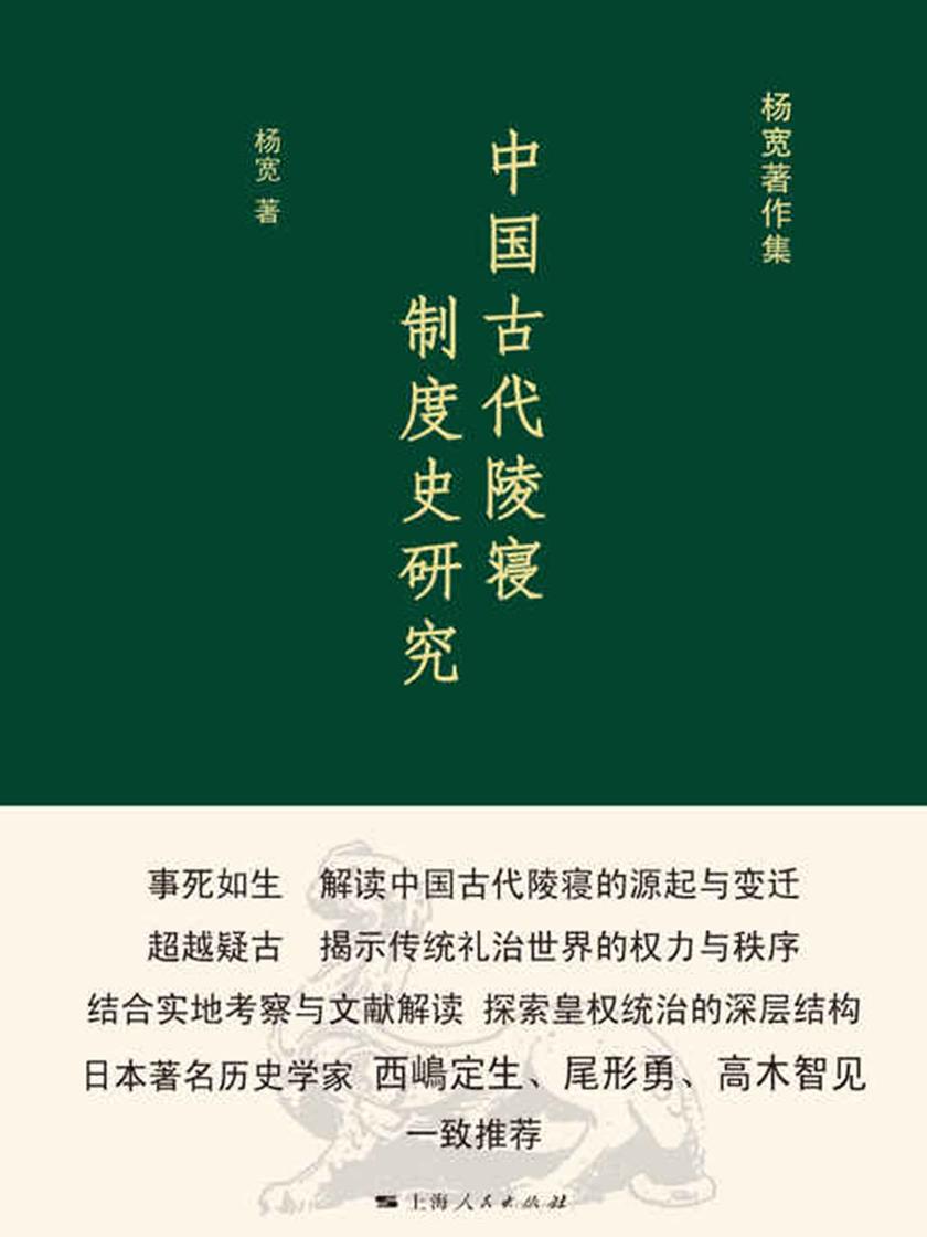 中国古代陵寝制度史研究