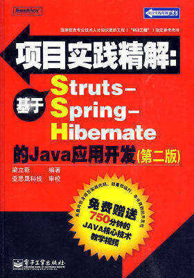 项目实践精解:基于Struts-Spring-Hibernate的Java应(试读本)