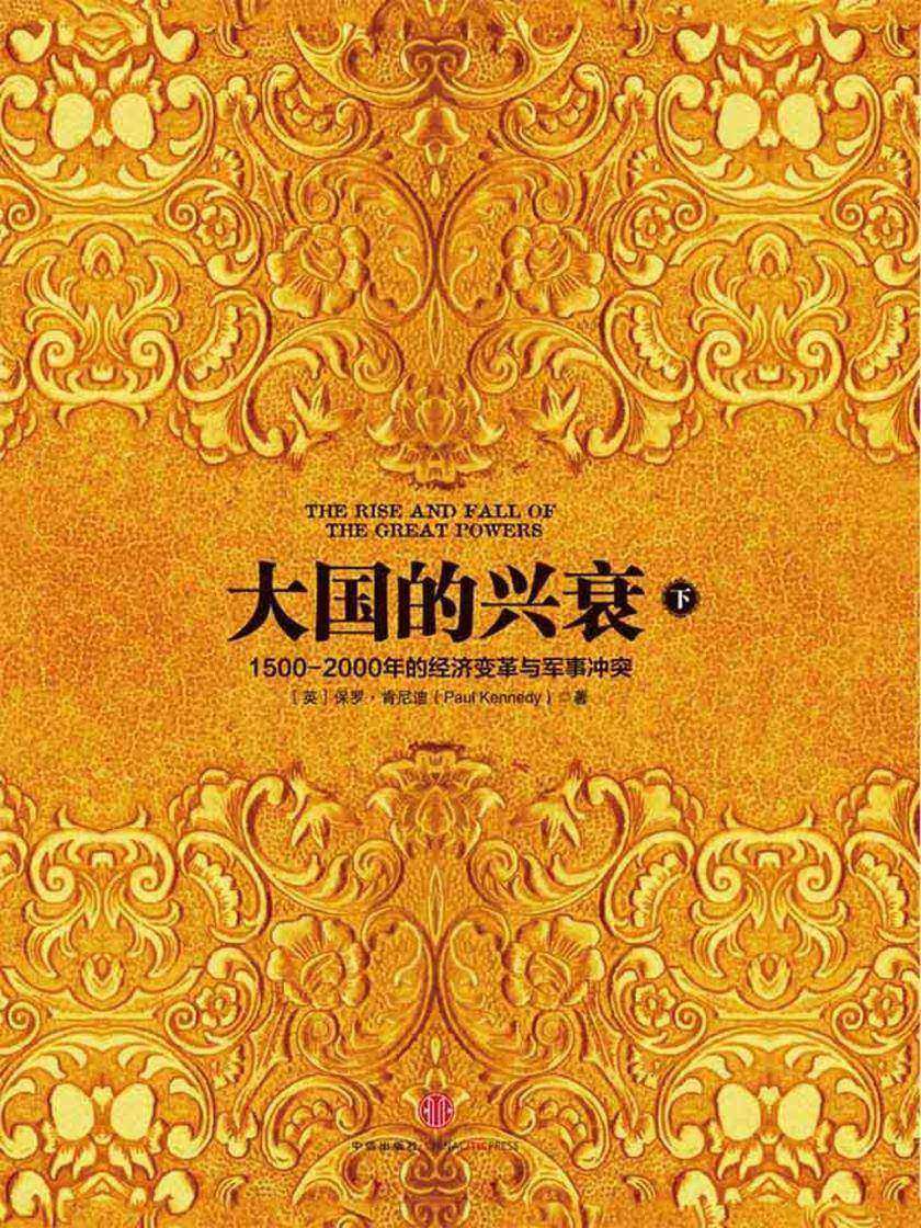 大国的兴衰(下)