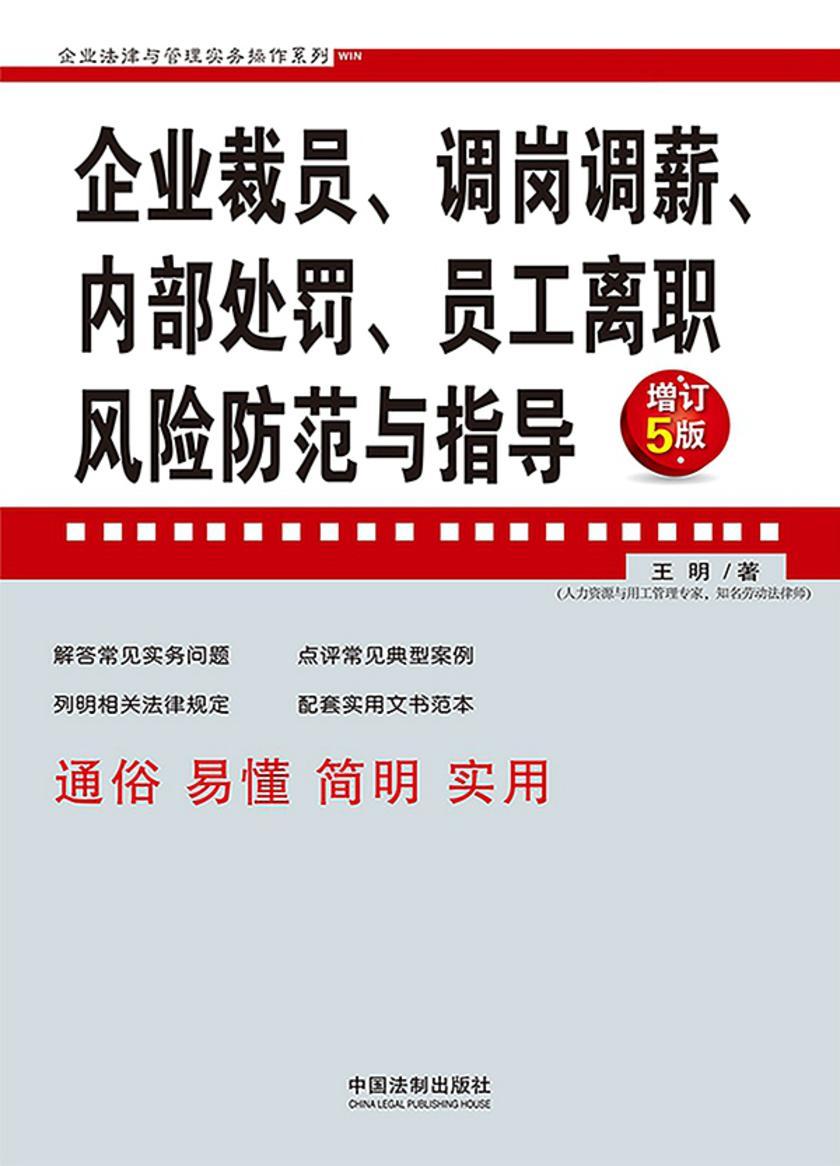 企业裁员、调岗调薪、内部处罚、员工离职风险防范与指导(增订5版)