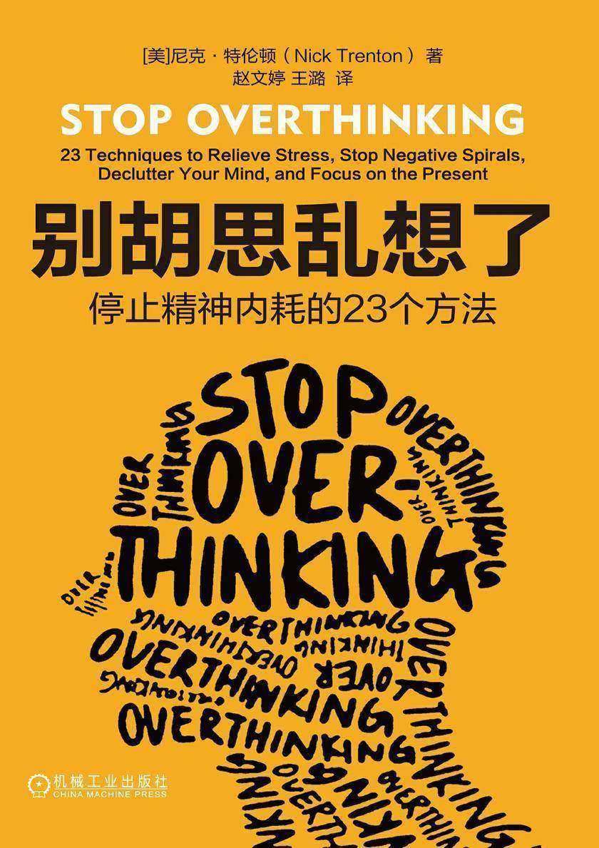 别胡思乱想了:停止精神内耗的23个方法