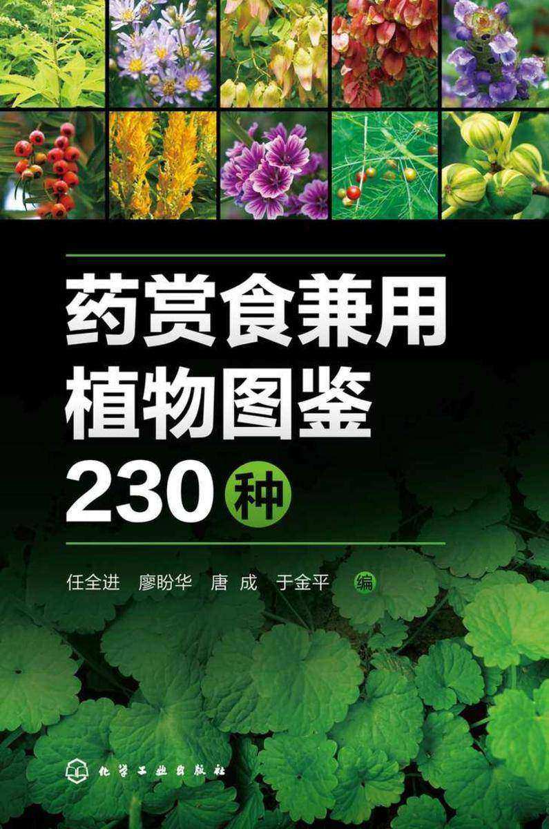 药赏食兼用植物图鉴230种