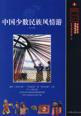中国少数民族风情游·北方卷(试读本)